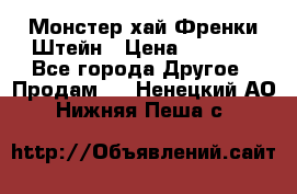 Monster high/Монстер хай Френки Штейн › Цена ­ 1 000 - Все города Другое » Продам   . Ненецкий АО,Нижняя Пеша с.